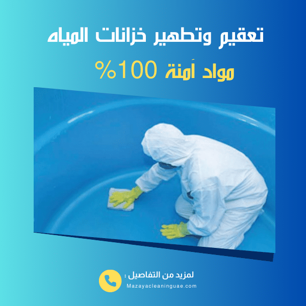 شركة تنظيف خزانات في رأس الخيمة - اتصل الآن 0556017417 2 تنظيف خزانات في رأس الخيمة