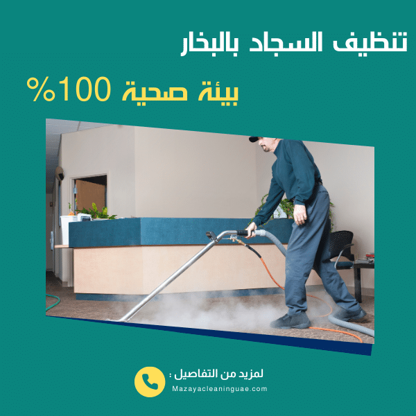 شركة تنظيف سجاد في راس الخيمة بخصم 50% - مزايا 0556017417 3 تنظيف سجاد بالبخار في راس الخيمة