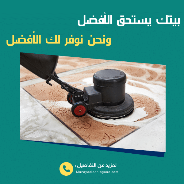شركة تنظيف سجاد في راس الخيمة بخصم 50% - مزايا 0556017417 2 تنظيف سجاد في راس الخيمة