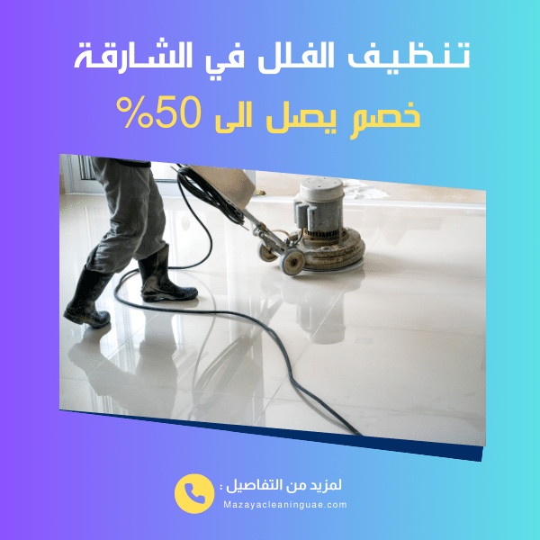 شركة تنظيف فلل في الشارقة بأفضل الأسعار | مزايا 0556017417 2 تنظيف فلل في الشارقة