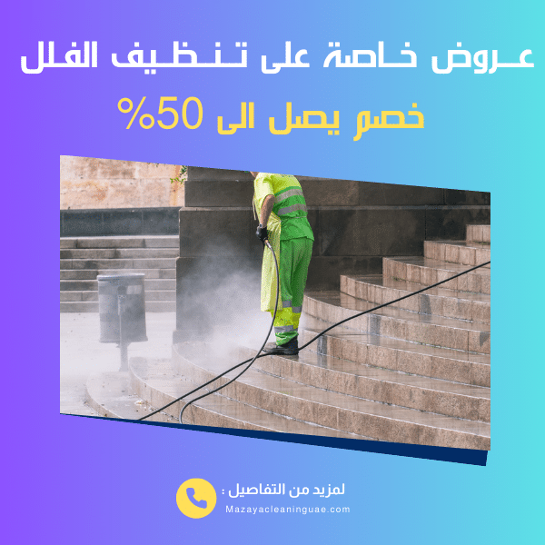 شركة تنظيف فلل في دبي بأفضل الأسعار - مزايا 0556017417 2 تنظيف فلل في دبي