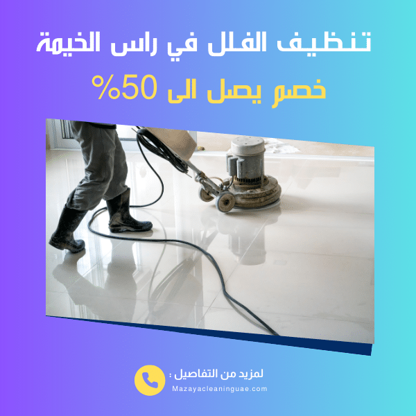 شركة تنظيف فلل في راس الخيمة: تنظيف شامل للفلل بخصم 40% 2 تنظيف فلل في راس الخيمة