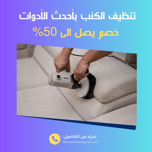 شركة تنظيف فلل في دبي بأفضل الأسعار - مزايا 0556017417 3 خدمات تنظيف الكنب