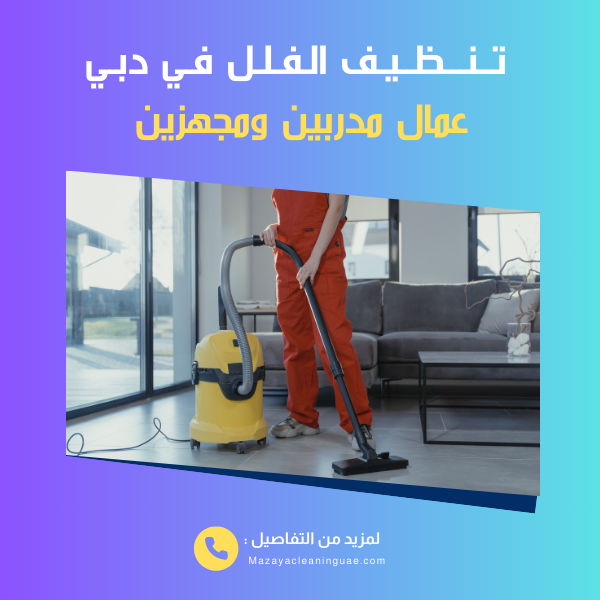 شركة تنظيف فلل في دبي: عروض تنظيف شامل للفلل بخصم 40%
