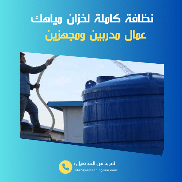 شركة تنظيف خزانات في رأس الخيمة - اتصل الآن 0556017417 3 عامل تنظيف خزانات في رأس الخيمة