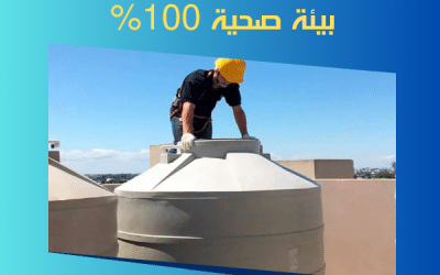 شركة تنظيف خزانات في رأس الخيمة: تطهير شامل للخزان بخصم 40%