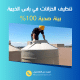 شركة تنظيف خزانات في رأس الخيمة