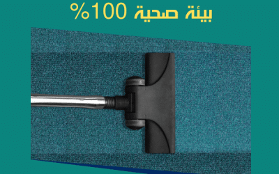 شركة تنظيف سجاد في راس الخيمة: عروض تنظيف السجاد بخصم 40%