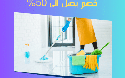 شركة تنظيف فلل في الشارقة: تنظيف شامل لفيلتك بخصم حصري 40%