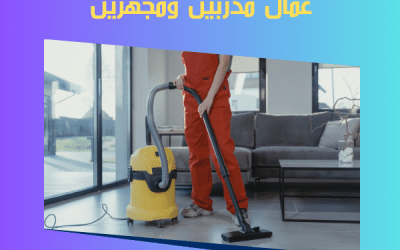 شركة تنظيف فلل في دبي: عروض تنظيف شامل للفلل بخصم 40%