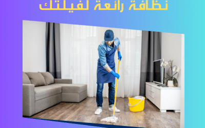 شركة تنظيف فلل في راس الخيمة: تنظيف شامل للفلل بخصم 40%