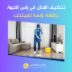 شركة تنظيف فلل في راس الخيمة