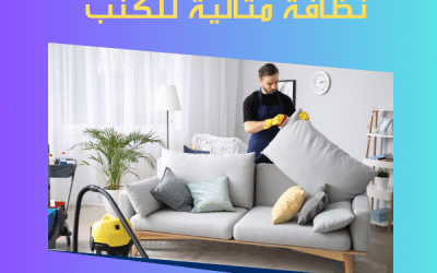 شركة تنظيف كنب في ام القيوين: تنظيف شامل بالبخار بخصم 30%