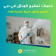 تعقيم المنازل في دبي