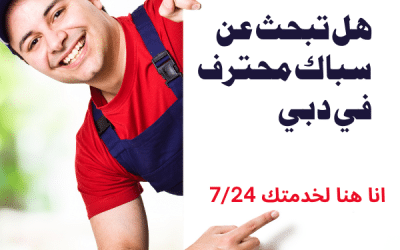 سباك في دبي: حلول سباكة فورية بأسعار تنافسية خدمة 24 ساعة