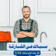 سباك فى الشارقة