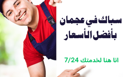 سباك في عجمان: خدمات سباكة شاملة بخصم يصل الى 50%