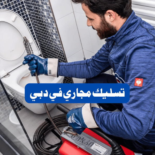 تسليك المجاري