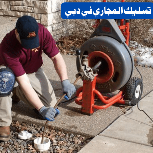 شركة تسليك مجاري في دبي بأفضل الأسعار - مزايا اتصل بنا 0556017417 2 تسليك مجاري في دبي