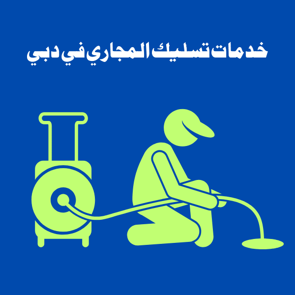 شركة تسليك مجاري في دبي بأفضل الأسعار - مزايا اتصل بنا 0556017417 3 خدمات تسليك المجاري في دبي