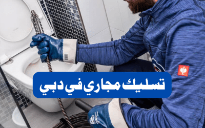 شركة تسليك مجاري في دبي: أسرع خدمة تسليك بواليع بخصم 50%