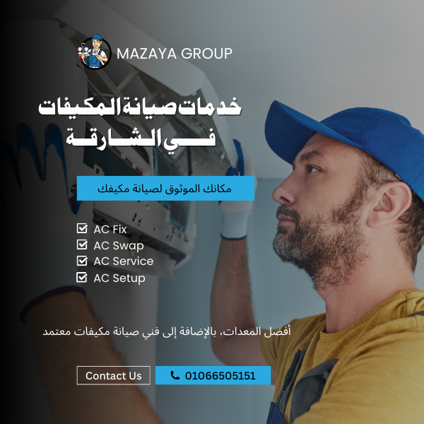 تصليح مكيفات الشارقة