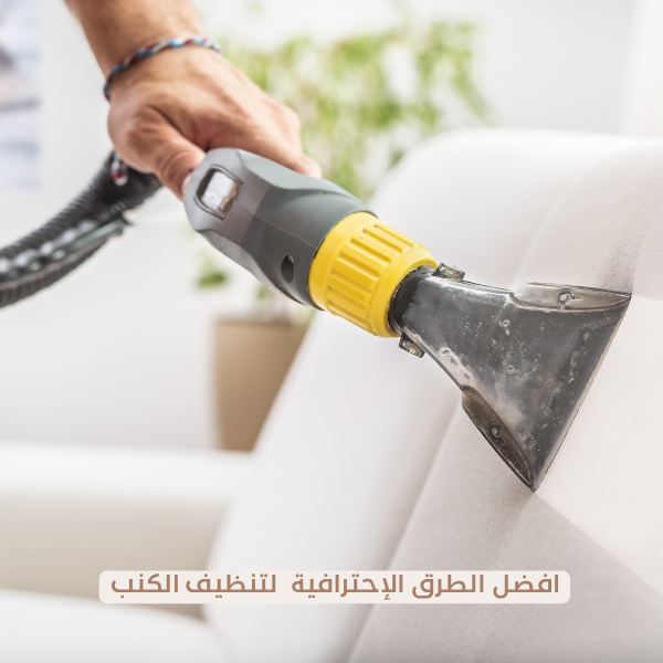 طريقة تنظيف الكنب القماش في المنزل