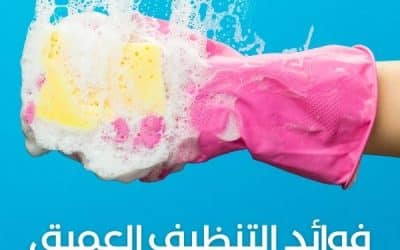 ما هو التنظيف العميق؟ ومتى يكون ضرورياً لمنزلك في دبي؟