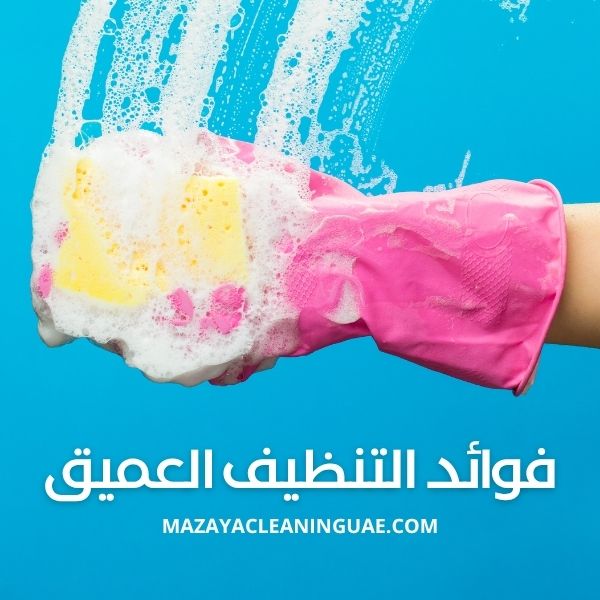 فوائد التنظيف العميق