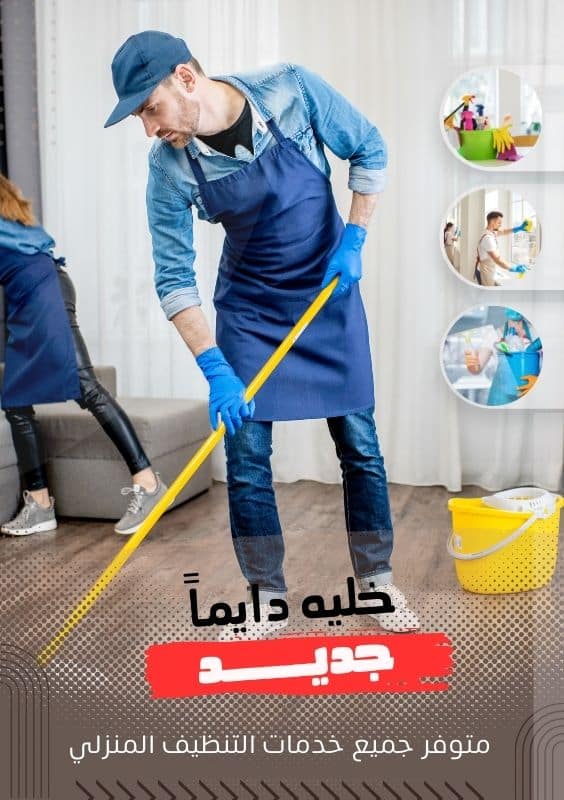 خدمات تنظيف المنازل في الإمارات