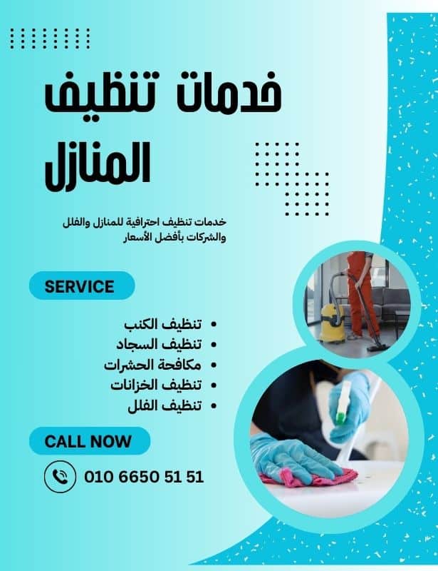 شركة مزايا لخدمات تنظيف المنازل 1
