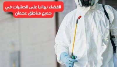شركة مكافحة حشرات في عجمان (مزايا) | خصم 30% وضمان شامل