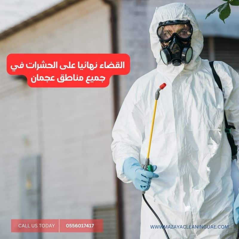 شركة مكافحة حشرات عجمان