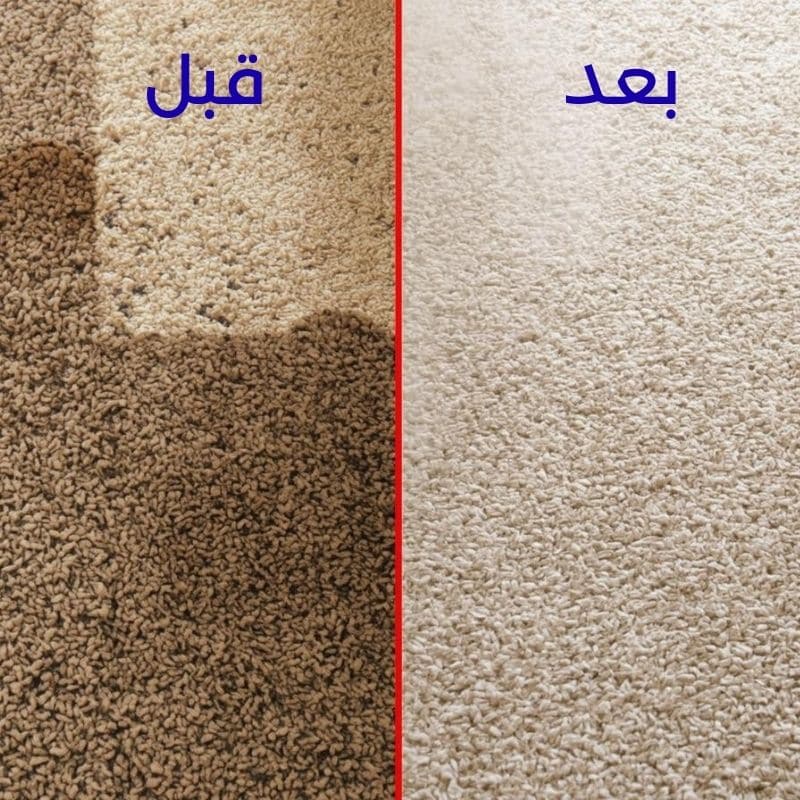 قبل وبعد تنظيف سجاد شركة مزايا أبوظبي خصم 30%